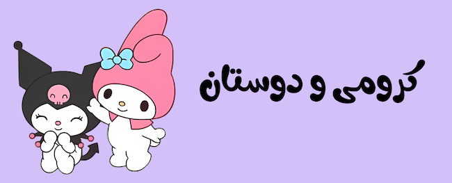 محصولات کرومی